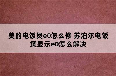 美的电饭煲e0怎么修 苏泊尔电饭煲显示e0怎么解决